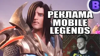 СМОТРЮ РЕКЛАМУ MOBILE LEGENDS / МОБАЙЛ ЛЕГЕНДС