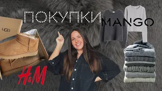 ПОКУПКИ ОДЕЖДЫ + ОБУВИ/ H&M/ UGGS/ MANGO