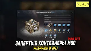 Запертые контейнеры М60 в 2023 Tanks Blitz | D_W_S