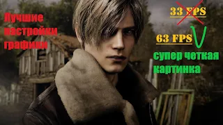 Resident Evil 4 Remake настройки графики! Нет размытости , высокий FPS, картинка ОГОНЬ!!!