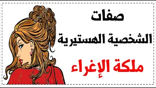 صفات الشخصية الهستيرية واسباب الاصابة