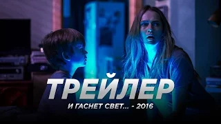 И гacнeт cвeт... (2016)