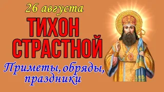 ТИХОН СТРАСТНОЙ. 26 августа. Народные приметы, обряды, праздники