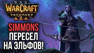 SIMMONS ПЕРЕСЕЛ НА НОЧНЫХ ЭЛЬФОВ в Warcraft 3 Reforged