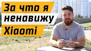 За что я ненавижу смартфоны Xiaomi!