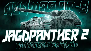 ТРИ ОТМЕТКИ ЗА СТРИМ НА ЛУЧШЕЙ ПТ-САУ 8 УРОВНЯ! Jagdpanther 2!