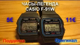 CASIO F-91W полный тест с разборкой оригинала и подделки