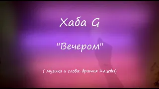 Хаба G - Вечером