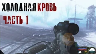 Лучший зимний мод на S.T.A.L.K.E.R. Холодная кровь