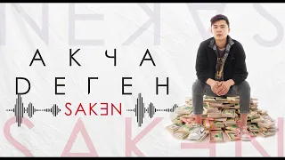 Saken - Акча деген (Арсен)  | OST #Акыркысабак | (Official audio)
