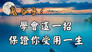 佛禪：鬼谷子的大智慧，洞悉人心，一旦學會，一生受用無窮