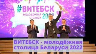 ВИТЕБСК - молодёжная столица Беларуси 2022