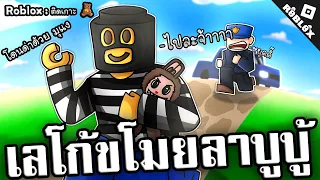 โจรขโมยลาบูบู้ โดนตำรวจด่า สุดมันส์! | Roblox ติดเกาะ 🧸