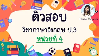 หน่วยที่ 4  ติวสอบ ข้อสอบวิชาภาษาอังกฤษ ประถมศึกษาปีที่ 3