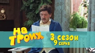 Сериал комедия На троих: 9 серия 3 сезон | Дизель студио новинки 2017