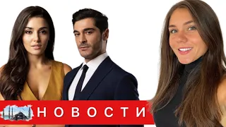 СЕРИАЛ С ХАНДЕ  и БУРАКОМ НА ПЕРВОМ МЕСТЕ/ Ханде Эрчел не опускает планку/ Звезды на вечеринке