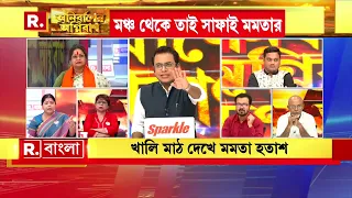 লোকসভার ভোট তৃণমূলের নয়, কেন বললেন খোদ মমতা ?কী  ব্যাখ্যা সাংবাদিক নির্মাল্য মুখার্জির, দেখুন