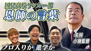 【教え子が語る恩師】数多のJリーガーを指導した名将･小嶺監督がくれた人生を変えた言葉