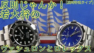 【腕時計魂ライブ☆オーヴァーシーズの新オーナーが登場】時計界の若大将、RYさんが参戦。わっくわくのヴァシュロン開封動画もお見せします。