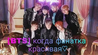 BTS когда фанатка красивая