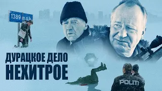 Дурацкое дело нехитрое ► Фильм, Норвегия ► Трейлер