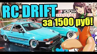 RC дрифт за 1500 рублей! Обзор самой дешёвой RC машинки!