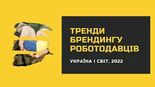 EBA, вебінар Тренди брендингу роботодавців 2022. Україна і світ