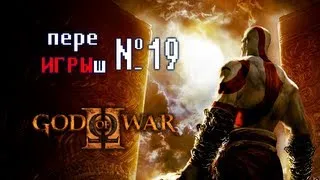 [Архив] переИГРЫш 19 - God of War 2