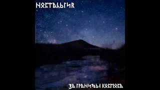 Ностальгия - За границы космоса [Mini Album]