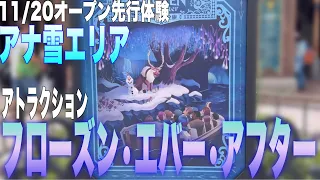 【HKDL先行体験】11/20開業『アナ雪エリア』アトラクション「フローズン・エバー・アフター」Frozen Ever After /World of Frozen