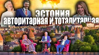 Эстонцы боятся слово сказать.