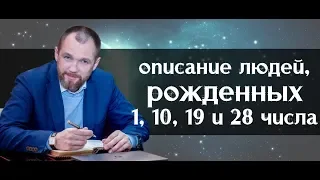 Описание характера всех, кто родился 1, 10, 11, 19 и 28 числа любого месяца. Нумерология