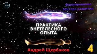 Практика Внетелесного Опыта | Вектор развития ВТО | Лекция 4, практик Андрей ЩЕРБАКОВ