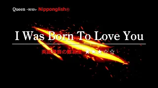 【カタカナで歌える洋楽・最強の英語学習ツール】I Was Born To Love You・Queen をNipponglishで歌ってネイティブライクな英語をマスターしよう！Academyは概要欄へ