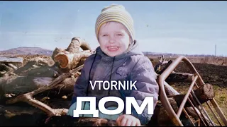 VTORNIK - Дом (Official Music Video, 2022)