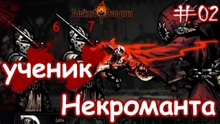 Darkest Dungeon #02 - ученик Некроманта - 2 сезон.