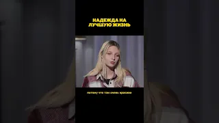 О мечтах о лучшей жизни и о месте, где жизнь станет более счастливой.