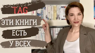 ЭТИ КНИГИ ЕСТЬ У ВСЕХ!//Книжный TAG