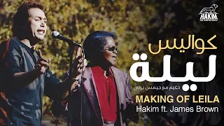 Hakim - Official Making of Leila ft. James Brown l حكيم كواليس فيديو كليب ليلة مع جيمس براون