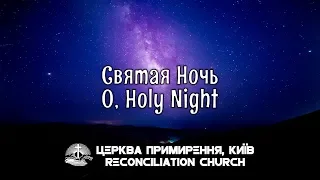 Святая Ночь // Acoustic (LIVE)  // O, Holy Night // Reconciliation Church