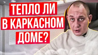 Тепло ли в каркасном доме? / Модульдом54