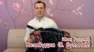 Незабудка - мой любимый цветок - Иван Разумов