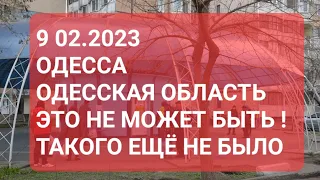 9 февраля 2023 г.Одесса .Что это было ? Такого точно ещё никогда не было Снова опасность