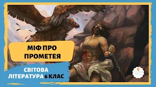 🔥Міф про Прометея онлайн. Світова література 6 клас Волощук🔥Аудіокнига ПРОМЕТЕЙ. Міфи древнього Риму