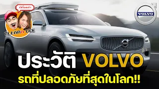 Volvo รถยนต์ที่ได้ชื่อว่า...ปลอดภัยที่สุดในโลก!!