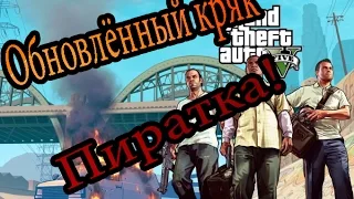 Gta 5 пиратка торрент Бесплатно Обновлённый кряк!!