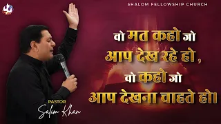 वो मत कहो जो आप देख रहे हो , वो कहो जो आप देखना चाहते हो। | Pastor Salim Khan | 28/04/ 2024