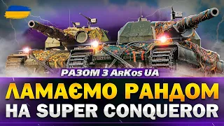 ● РОЗВАЛЮЄМО КАБІНИ З @arkosua7   ● 🇺🇦 СТРІМ УКРАЇНСЬКОЮ   #ukraine    #wot