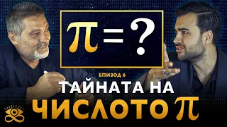 Тайната на Числото Пи и Безкрайната Хиперсфера в нас - ЗАЕДНО ЗА 1: Епизод 6