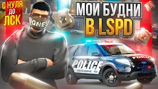 БУДНИ КРЫСИНОГО КОРОЛЯ В ЛСПД НА ГТА 5 РП. С НУЛЯ ДО ЛСК НА GTA 5 RP